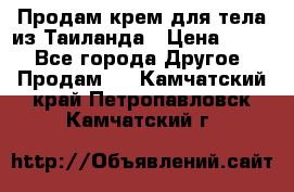 Продам крем для тела из Таиланда › Цена ­ 380 - Все города Другое » Продам   . Камчатский край,Петропавловск-Камчатский г.